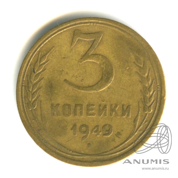 3 копейки 1949 — Венок 16 лент. л/c: Звезда выпуклая (фигурная) (л/c: Звезда выпуклая (фигурная))