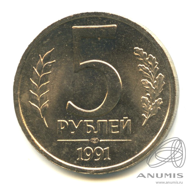 5 рублей 1991 ЛМД — В капсуле