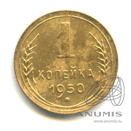1 копейка 1950 — Венок 16 лент