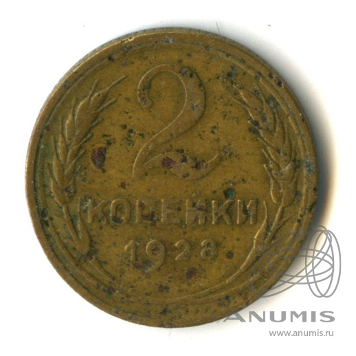 2 копейки 1928 — Венок 7 лент с круговой надписью