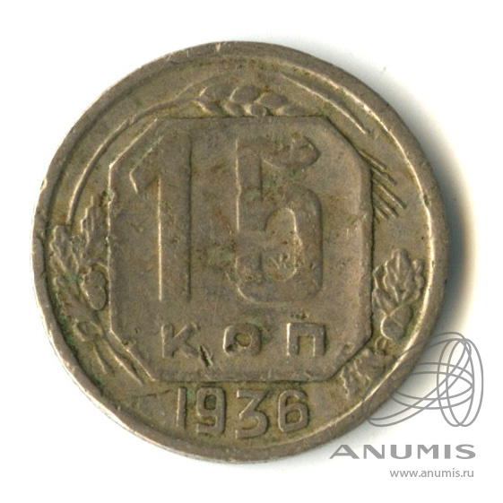 15 копеек 1936 — Венок 7 лент