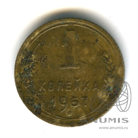 1 копейка 1957 — Венок 15 лент. Венок 15 лент (Венок 15 лент)