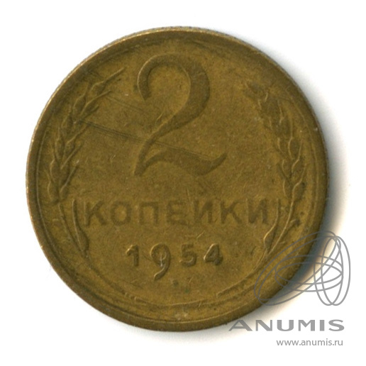 2 копейки 1954 — Венок 16 лент