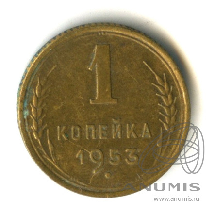 1 копейка 1953 — Венок 16 лент