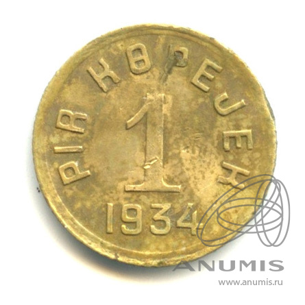 1 копейка 1934 — Тувинская Республика