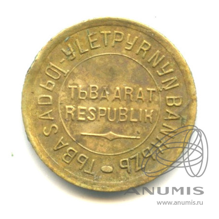 1 копейка 1934 — Тувинская Республика