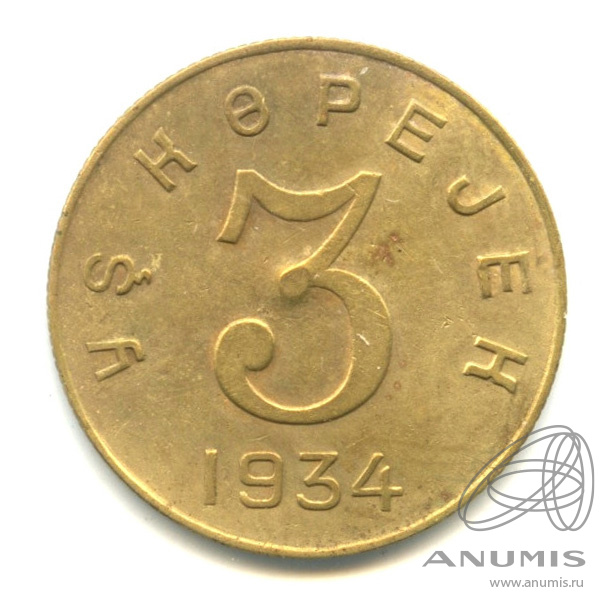 3 копейки 1934 — Тувинская Республика