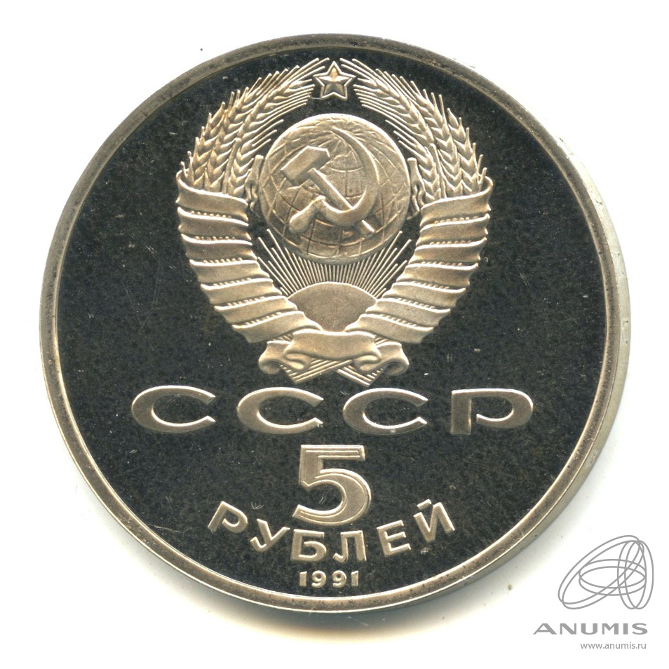 5 рублей 1991 — Памятник Давиду Сасунскому в Ереване. В капсуле