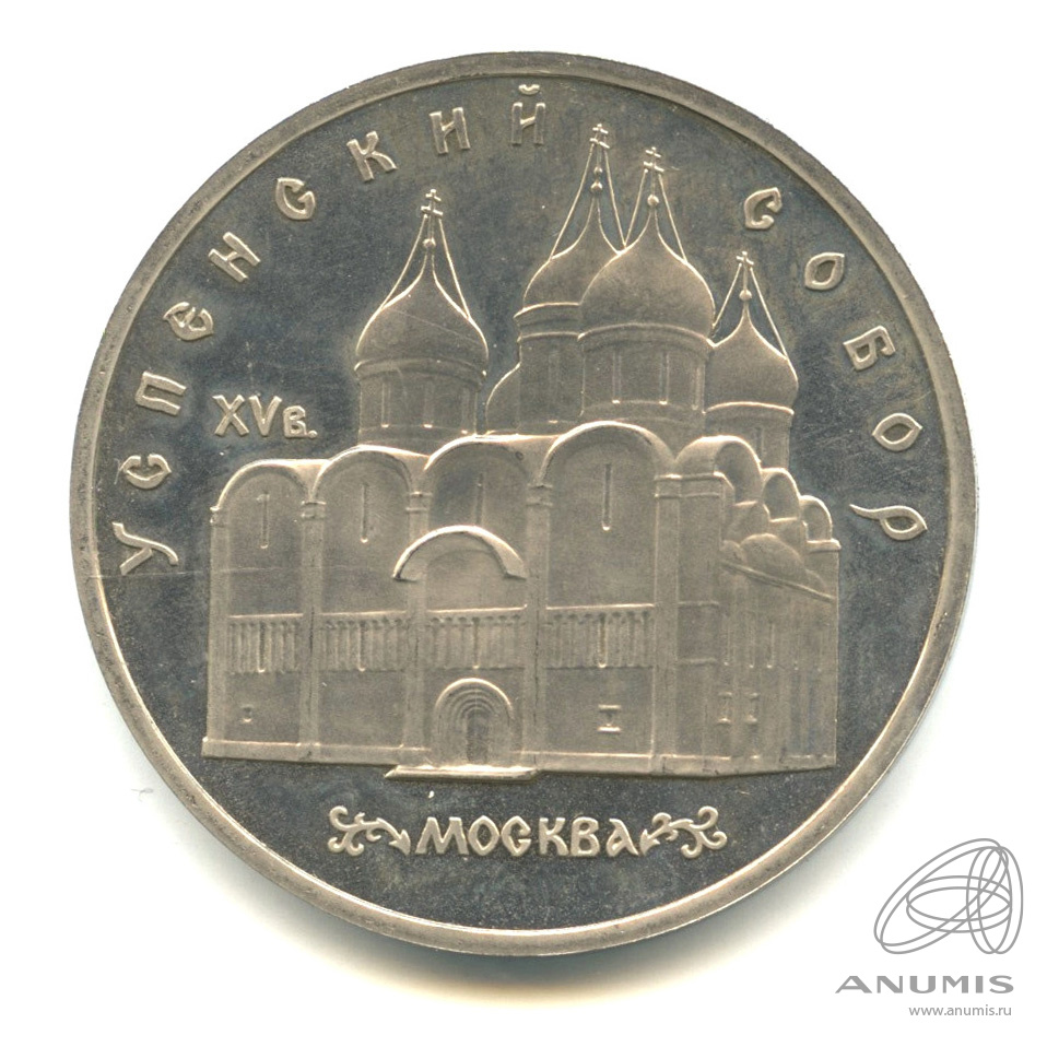 5 рублей 1990 — Успенский собор