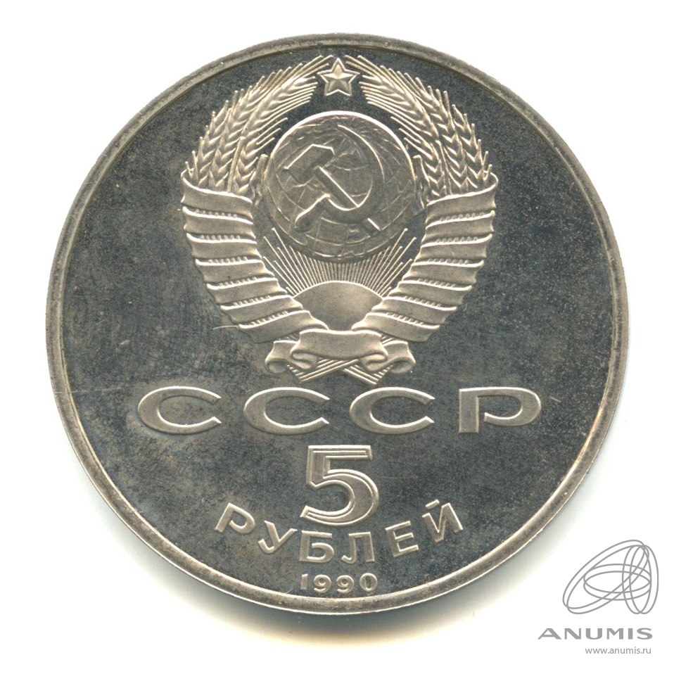 5 рублей 1990 — Успенский собор