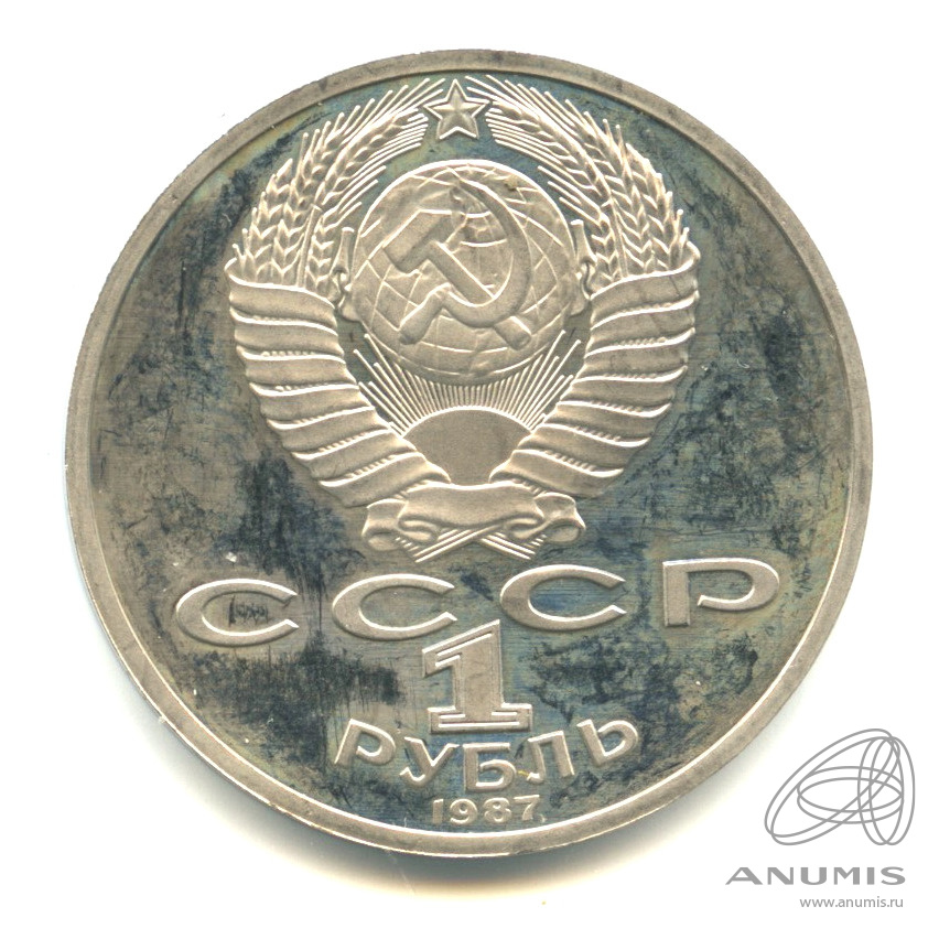 1 рубль 1987 — 175 лет со дня Бородинского сражения: барельеф
