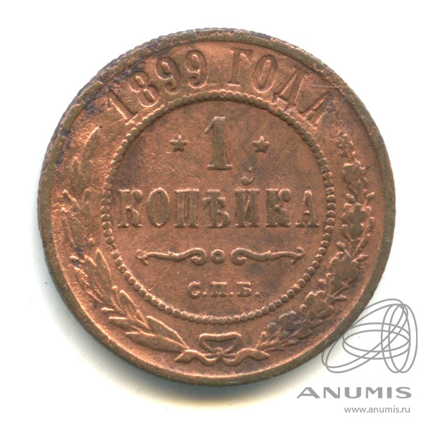 1 копейка 1899 СПБ