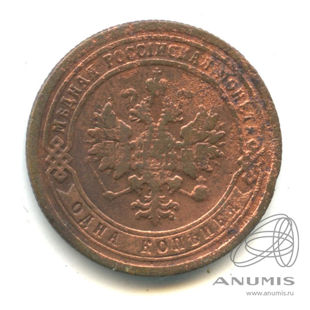 1 копейка 1899 СПБ