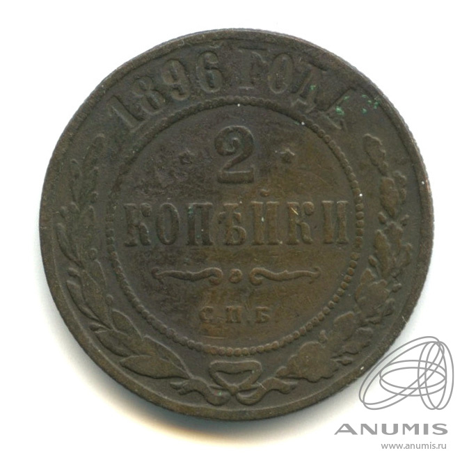 2 копейки 1896 СПБ