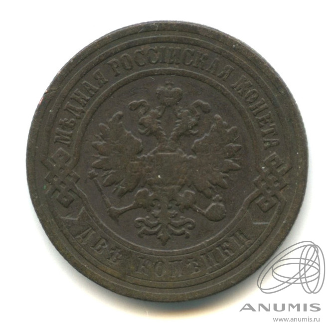 2 копейки 1896 СПБ