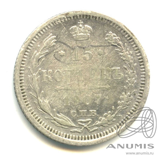 15 копеек 1907 СПБ ЭБ — Новый орел (Новый орел)