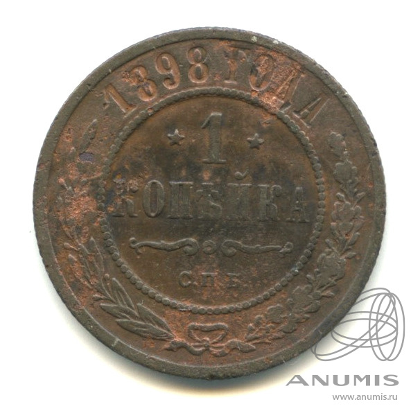 1 копейка 1898 СПБ
