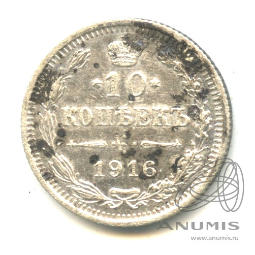 10 копеек 1916 ВС — Орел нового типа (Орел нового типа)