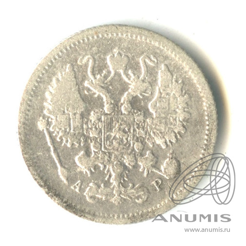 10 копеек 1905 СПБ АР — Орел нового типа (Орел нового типа)