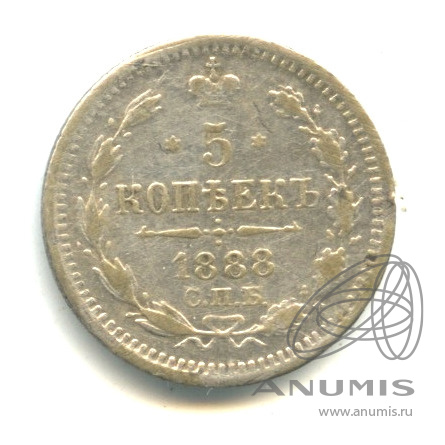 5 копеек 1888 СПБ АГ — Орел 3 типа (Орел 3 типа)