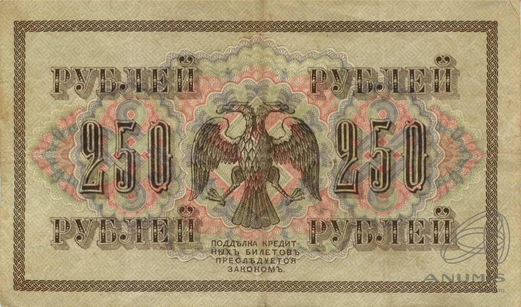 250 рублей 1917 — Упр. Шипов. Гусев (Гусев)