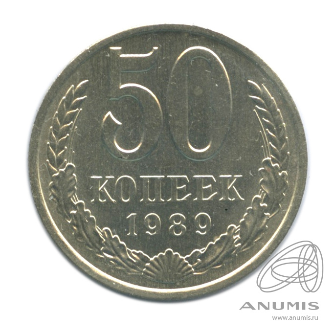 50 копеек 1989 — В холдере