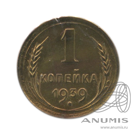 1 копейка 1939 — Венок 11 лент. В холдере. № 76 узлы Д1