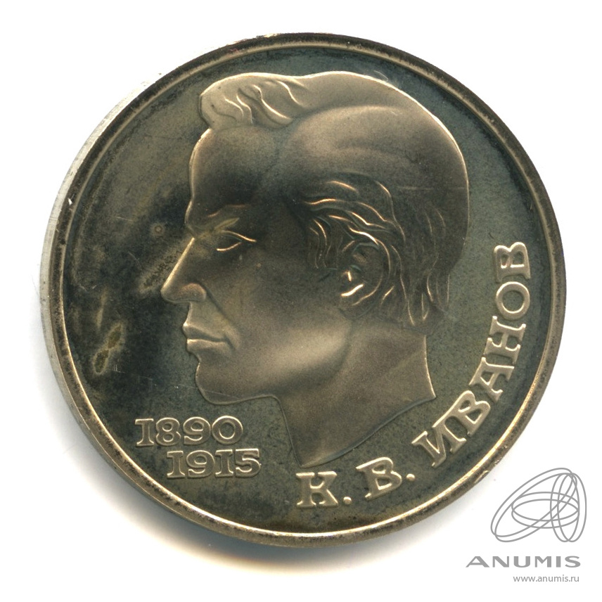 1 рубль 1991 — 100 лет со дня рождения К.В. Иванова