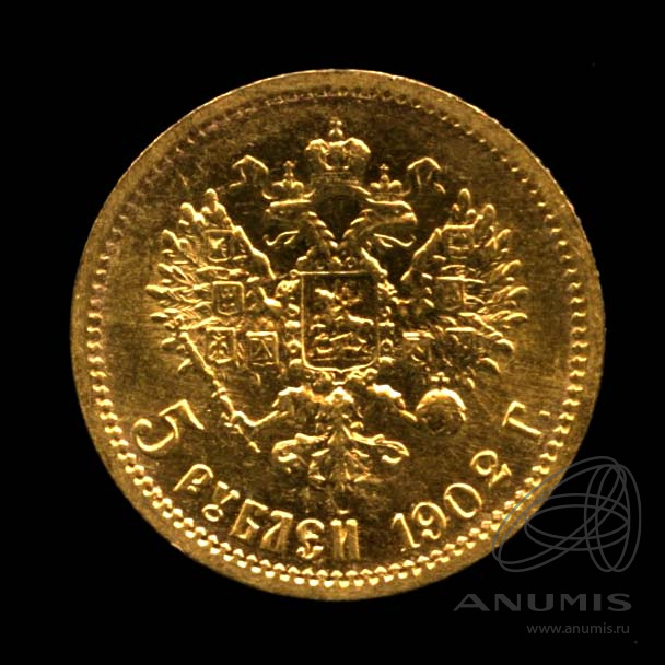 5 рублей 1902 АР — Портрет Николая II. Штемпельный блеск. Отобранный коллекционный экземпляр
