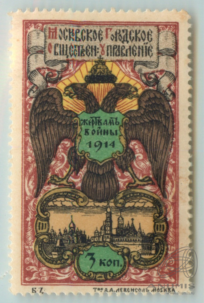 Марка непочтовая «Москва ГОУ» номиналом «3 копейки» 1914. Российская ...