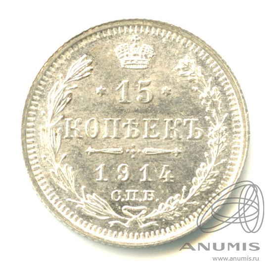 15 копеек 1914 СПБ ВС — Новый орел. Штемпельный блеск (Новый орел)