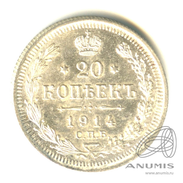20 копеек 1914 СПБ ВС — Орел 4 типа. Штемпельный блеск. Экземпляр, отобранный из большого массива (Орел 4 типа)