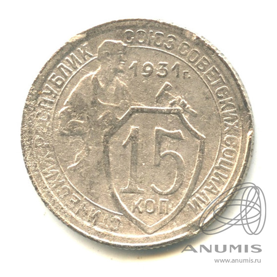 15 копеек 1931 — Со щитом