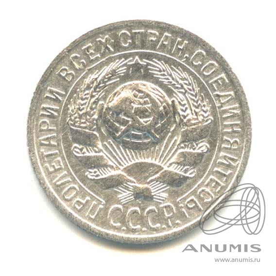 15 копеек 1925