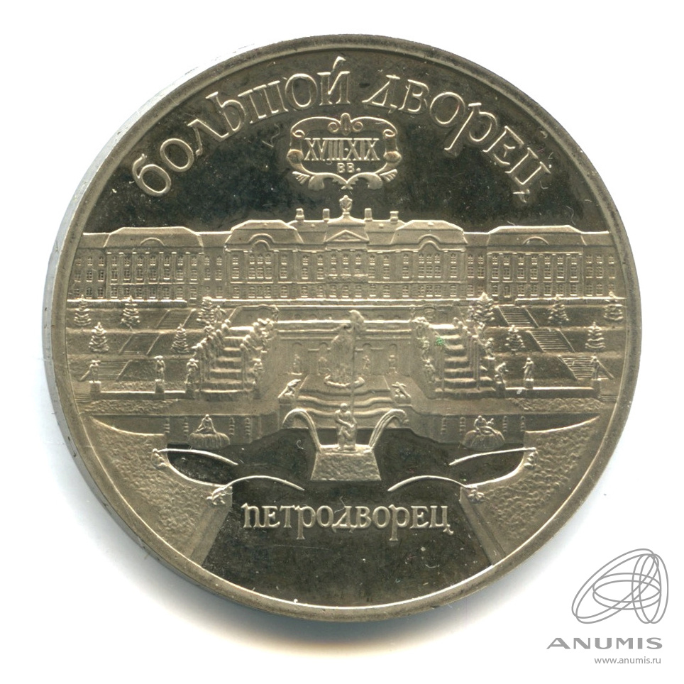 5 рублей 1990 — Петродворец