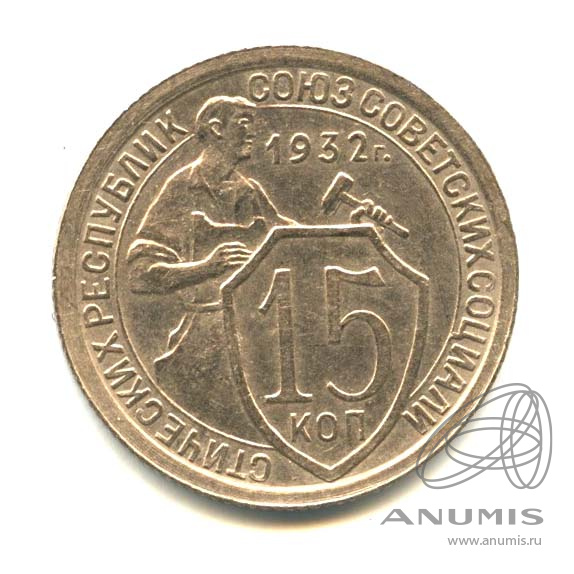 15 копеек 1932 — Со щитом