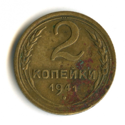 2 копейки 1941 года 2 копейки 1941 года