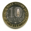 10 рублей 2001 гагарин ммд. монета 10 рублей 2011 спмд. 10 рублей 2006 торжок. монеты античных городов. республика бурятия биметаллическая монета 10 рублей.
