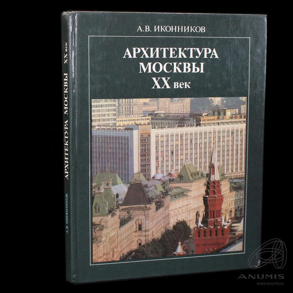 Книга «Архитектура Москвы XX век». Издательство «Московский рабочий».  Автор: А.В. Иконников. 229 стр. Тираж 60000 экз 1984