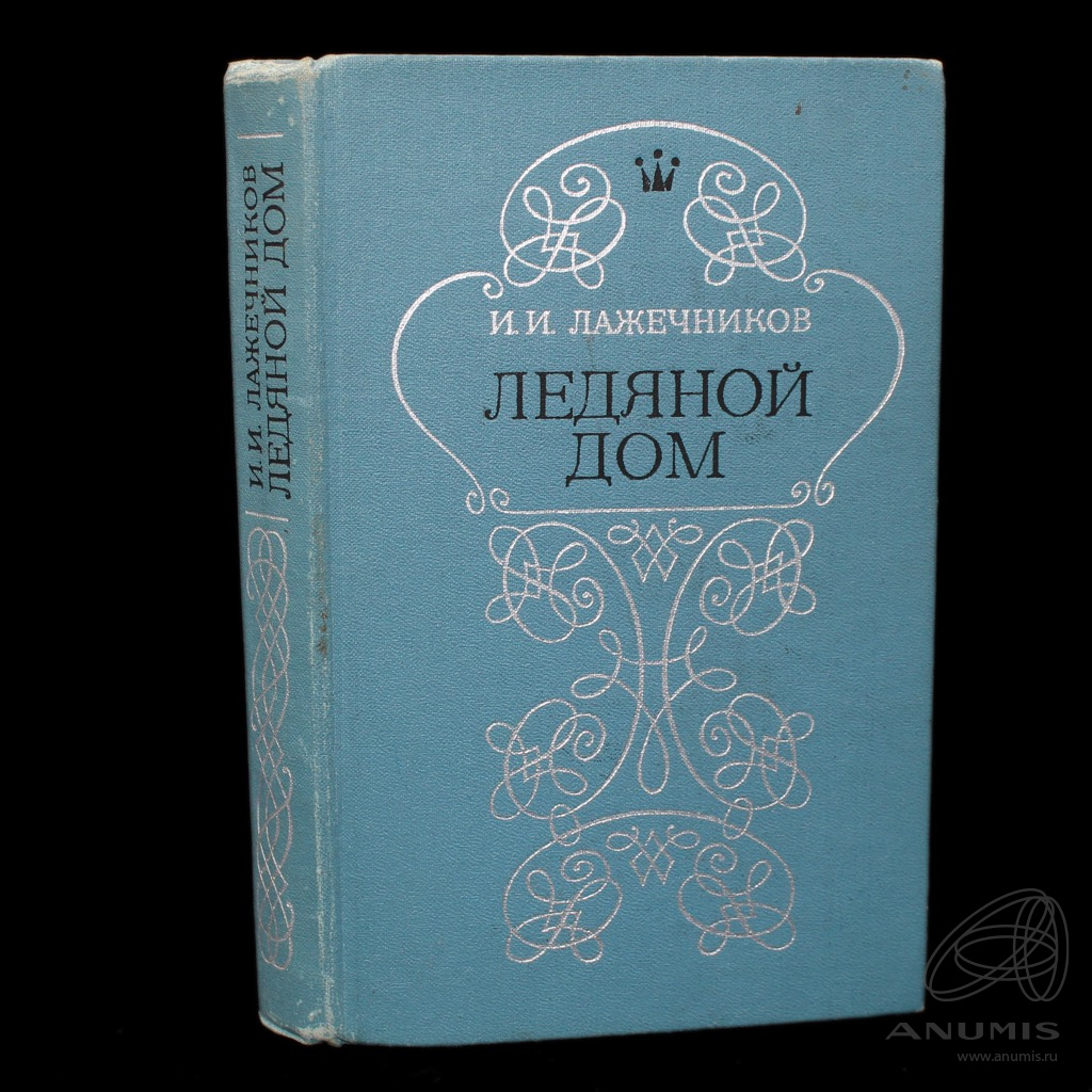 Книга «Ледяной дом» Издательство «Правда», г. Москва Автор: Лажечников И И  384 стр Тираж 250000 экз 1979. СССР. Лот №4899. Аукцион №278. – ANUMIS