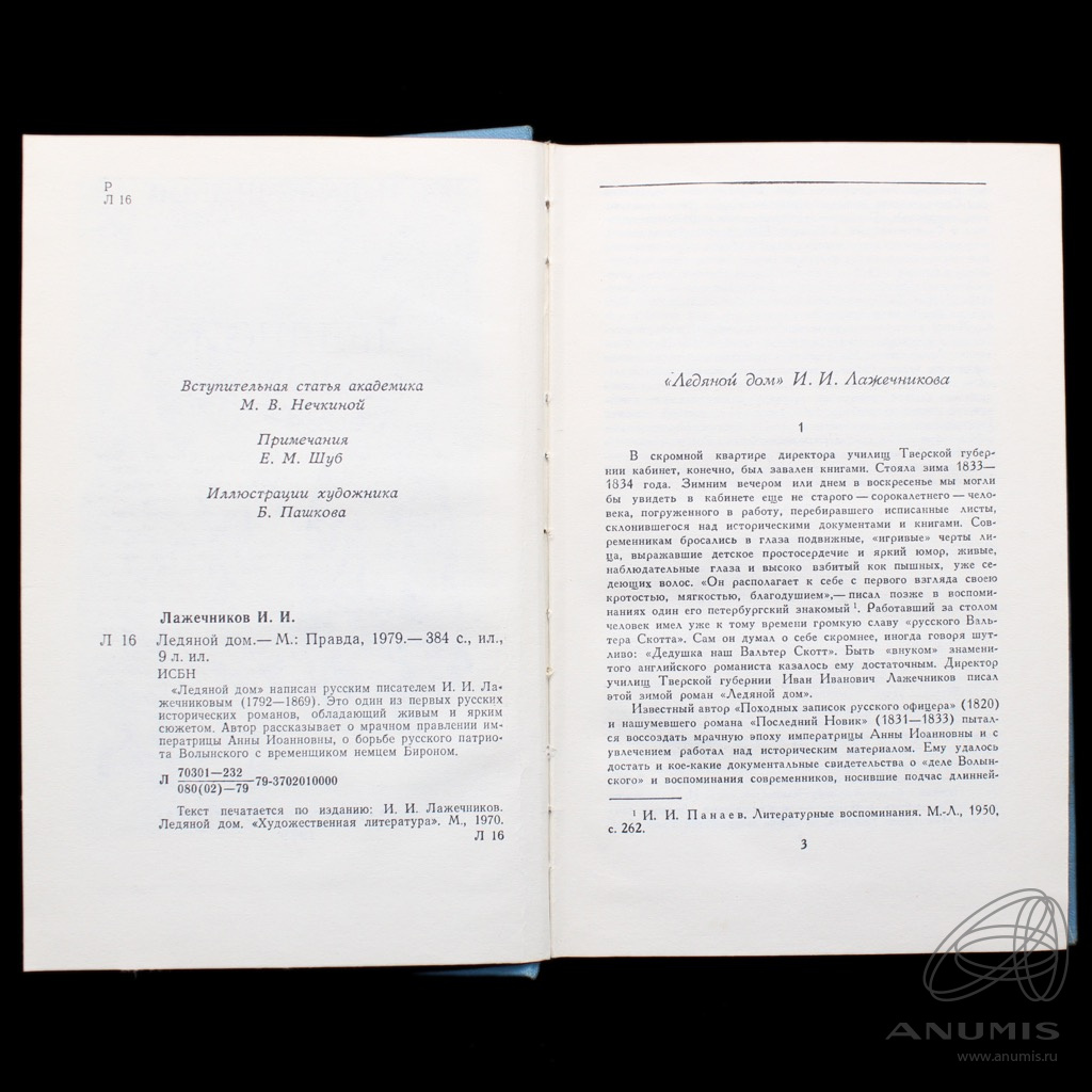Книга «Ледяной дом» Издательство «Правда», г. Москва Автор: Лажечников И И  384 стр Тираж 250000 экз 1979. СССР. Лот №4899. Аукцион №278. – ANUMIS