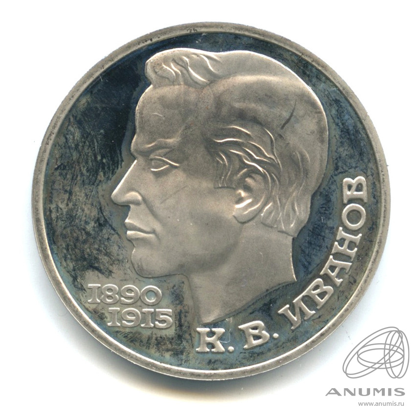 1 рубль 1991 — 100 лет со дня рождения К.В. Иванова. В капсуле