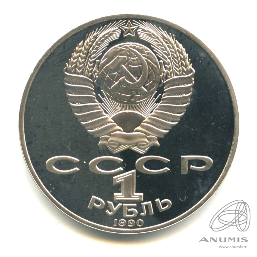 1 рубль 1990 — 125 лет со дня рождения Яниса Райниса