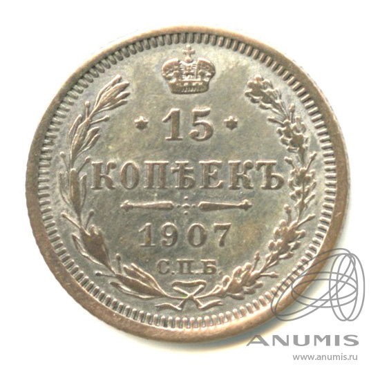 15 копеек 1907 СПБ ЭБ — Новый орел (Новый орел)