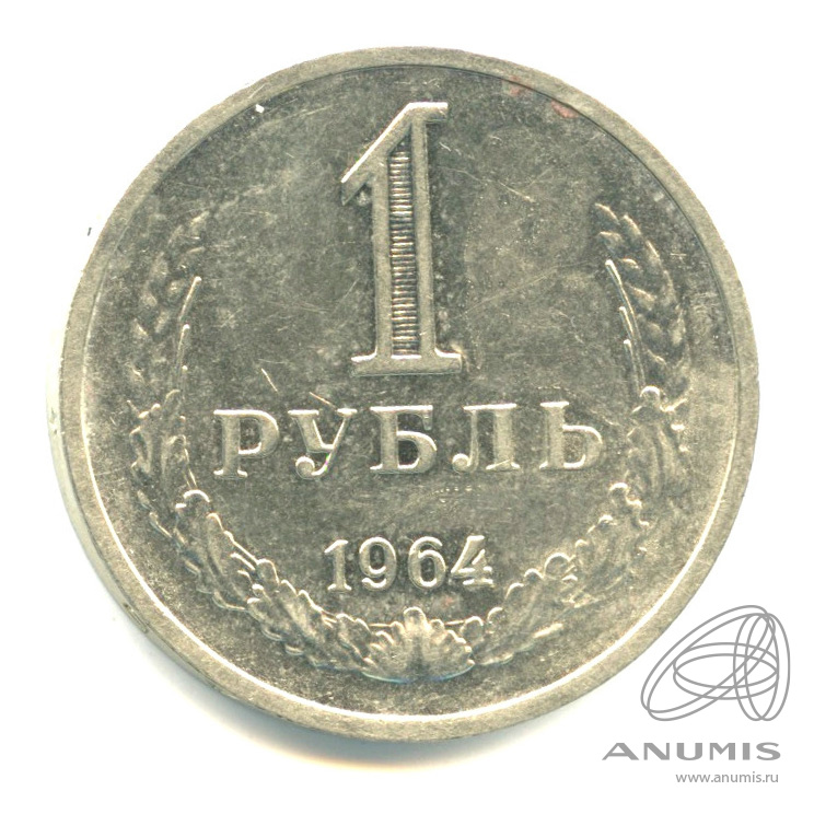 1 рубль 1964