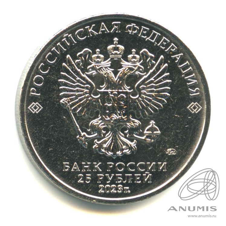 25 рублей 2023 ММД — Аленький цветочек