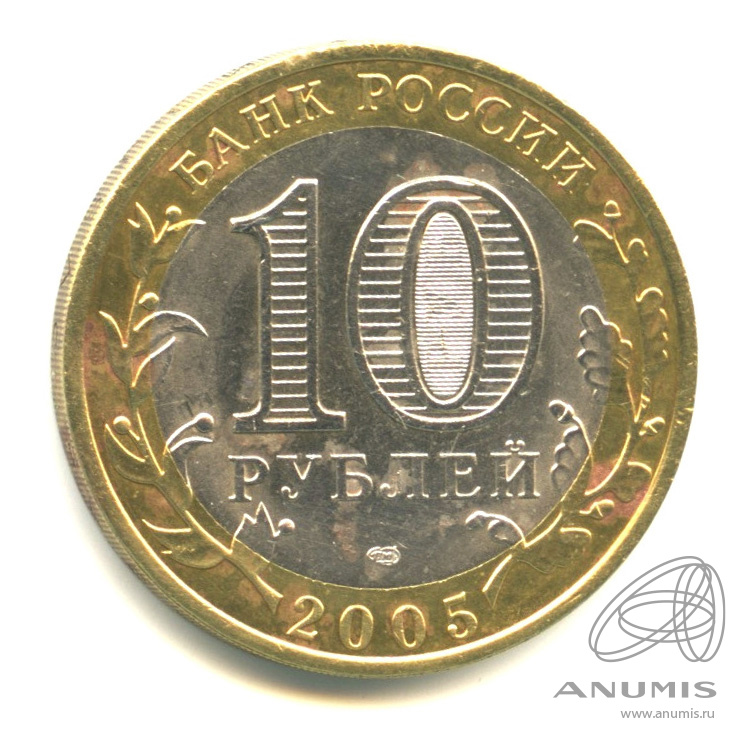 10 рублей 2005 СПМД — Боровск