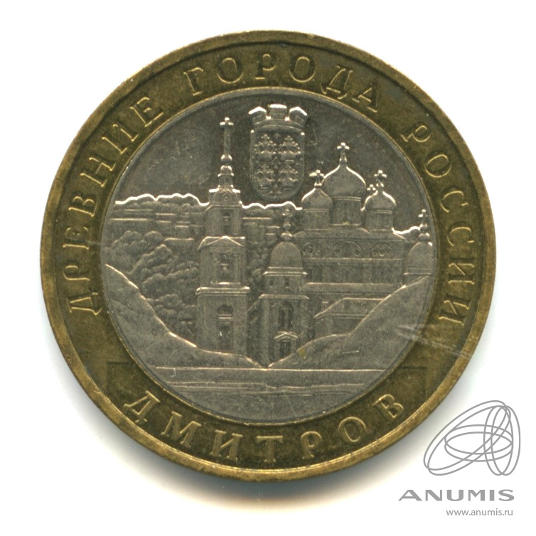 10 рублей 2004 ММД — Дмитров