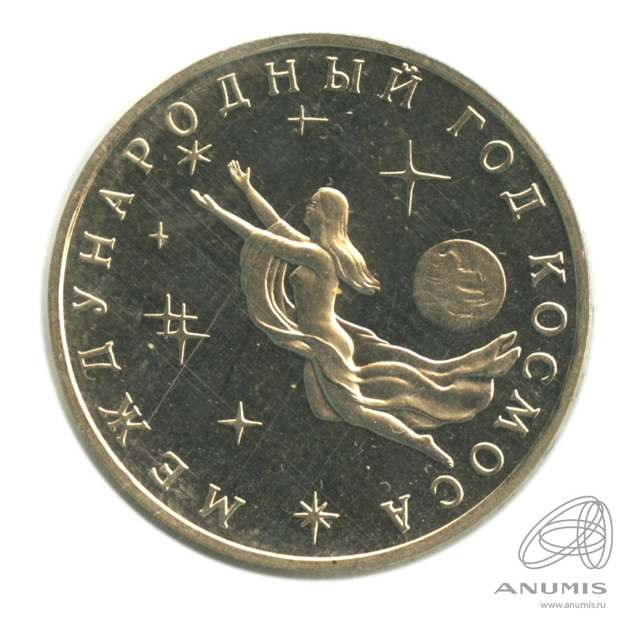 3 рубля 1992 ММД — Международный год Космоса. В запайке