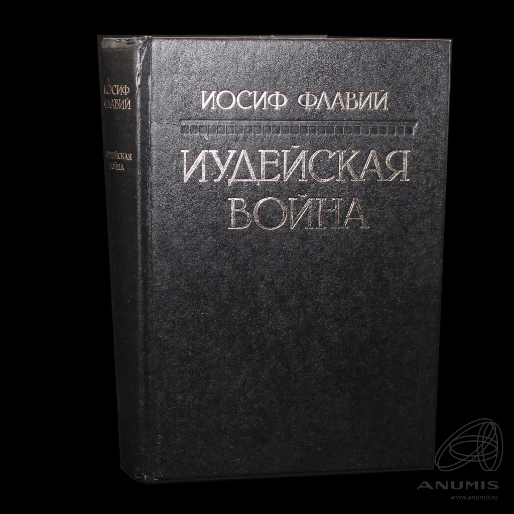 Книга «Иудейская война» Издательство «ОРЕЛ», г Санкт-Петербург Автор: Иосиф  Флавий 529 стр Репринтное издание 1900 1991. Россия. Лот №4970. Аукцион  №278. – ANUMIS